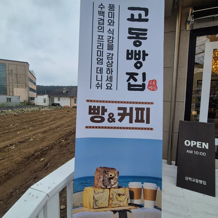 삼척 교동빵집 대표 사진