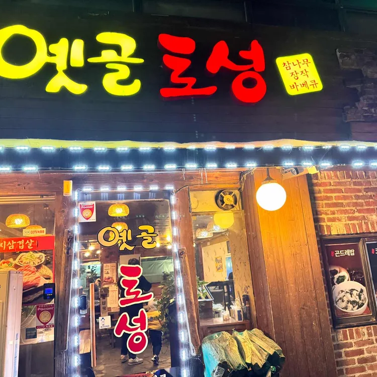 옛골토성 대표 사진
