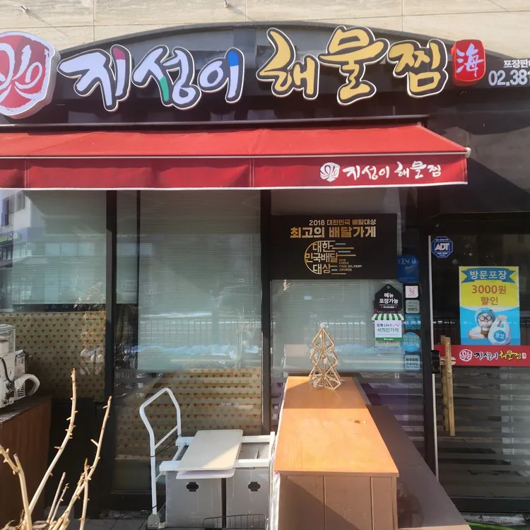 지성이해물찜 대표 사진