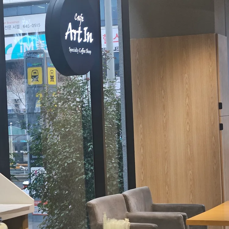 카페 아트인 대표 사진