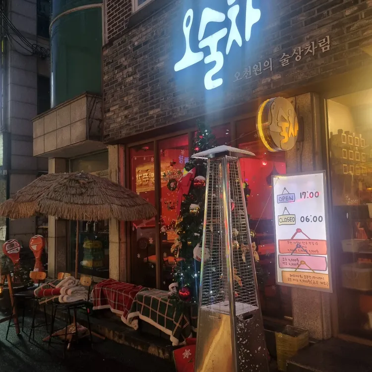 오술차 사진 1