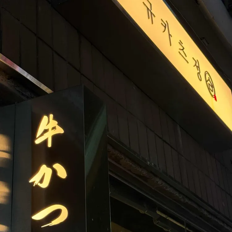규카츠정 대표 사진