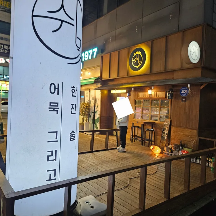 쉼,어묵 그리고 한잔 술 대표 사진