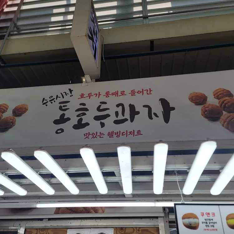 수유시장 통 호두과자 사진 1