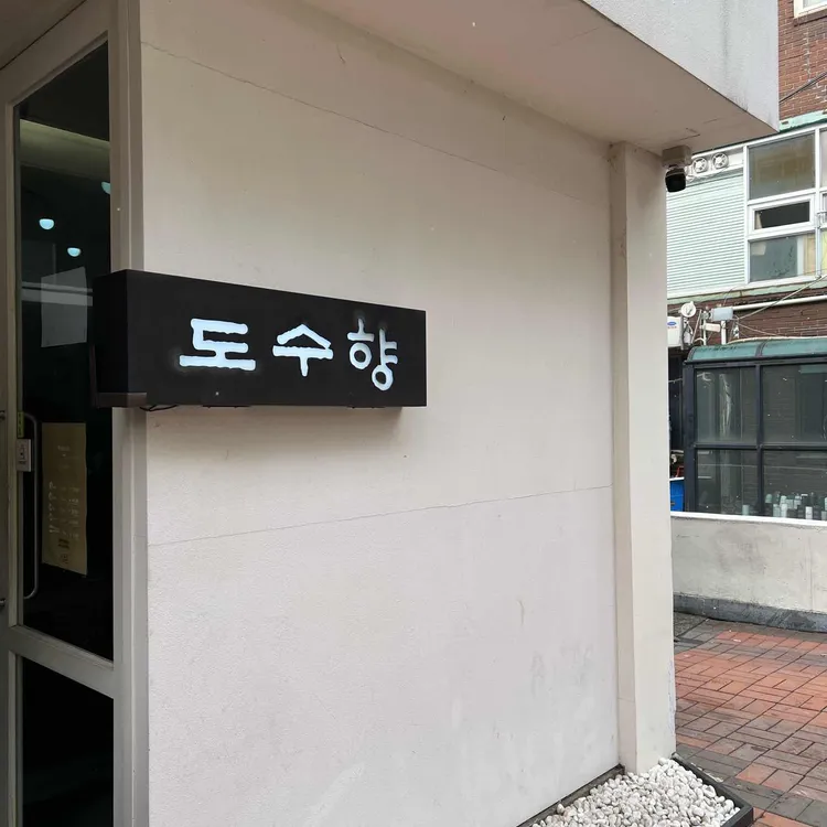 도수향 대표 사진