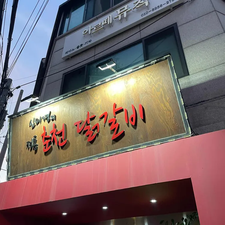 신미경 정통춘천닭갈비 대표 사진