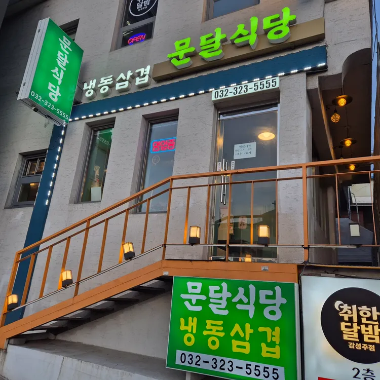 문달식당 대표 사진