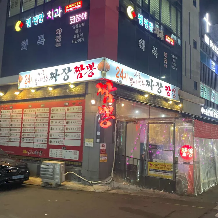 24시짜장 사진 1