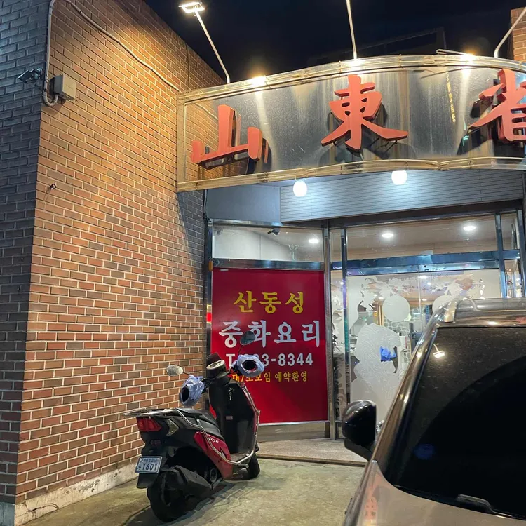 산동성 대표 사진