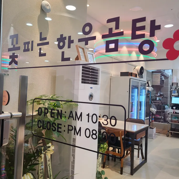꽃피는 한우곰탕 대표 사진