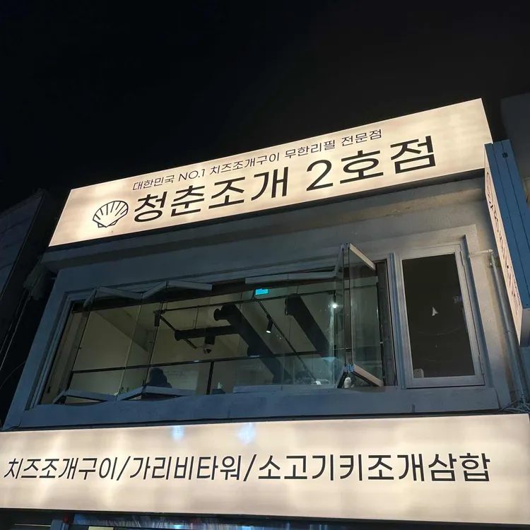 청춘조개 사진 2