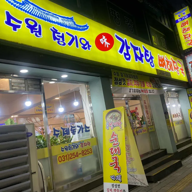 수원청기와감자탕뼈해장국 사진 1