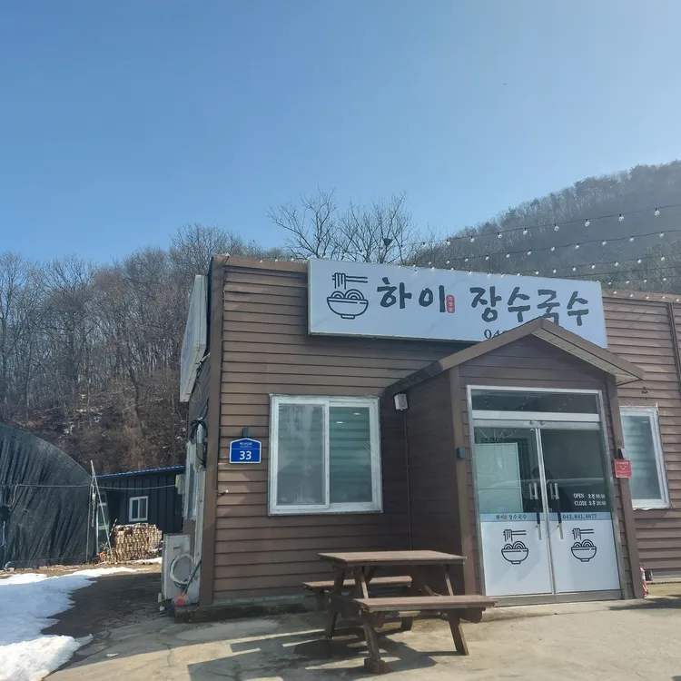 하이장수국수 사진 1