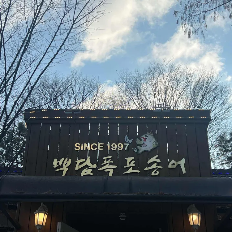 백담폭포송어횟집 대표 사진