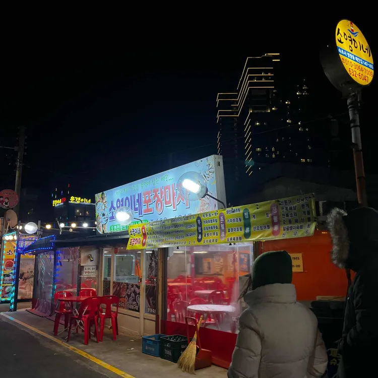소영이네 포장마차 대표 사진