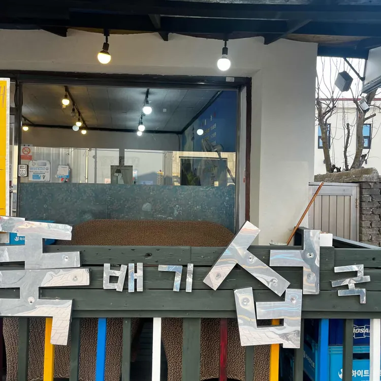 뚝배기섭국 대표 사진