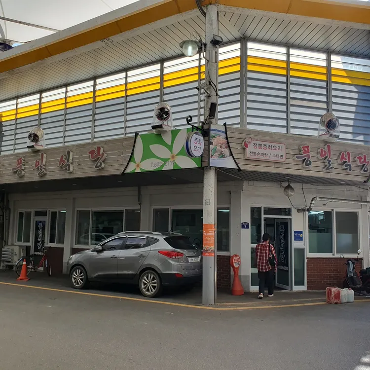 풍일식당 대표 사진