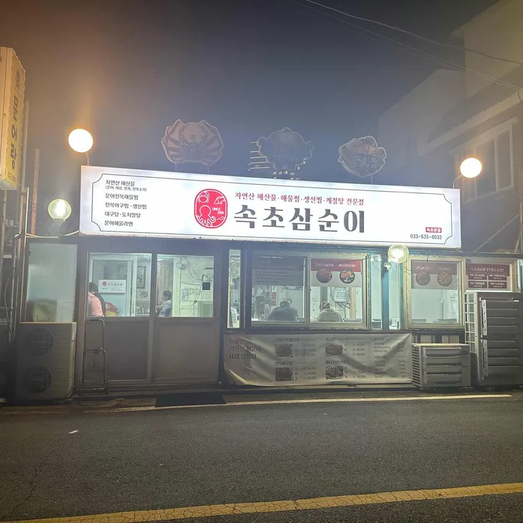 속초삼순이 대표 사진