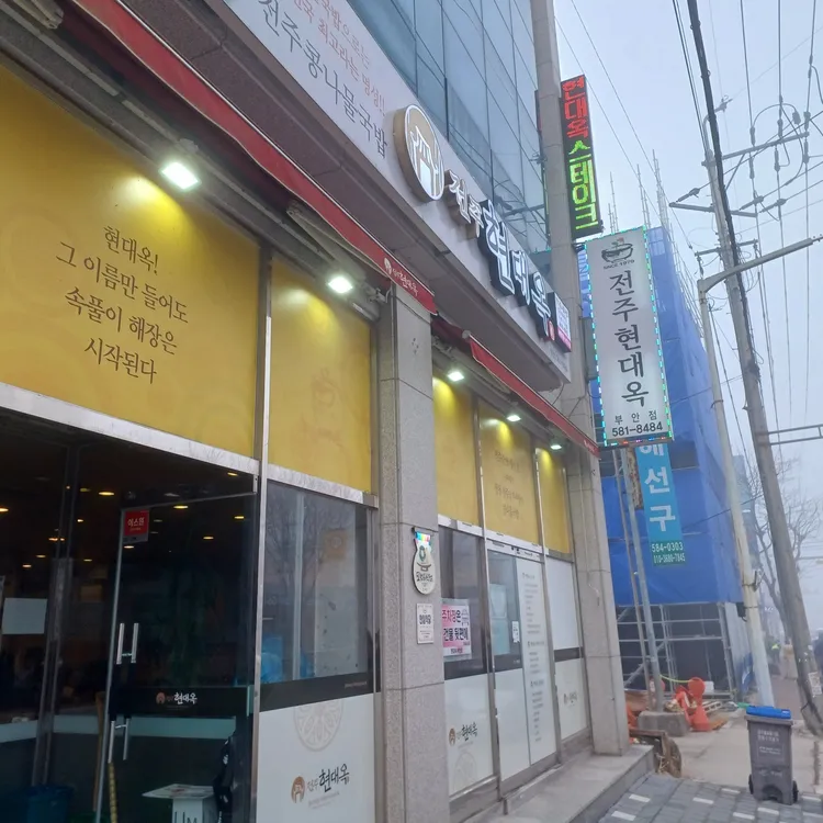 현대옥 대표 사진