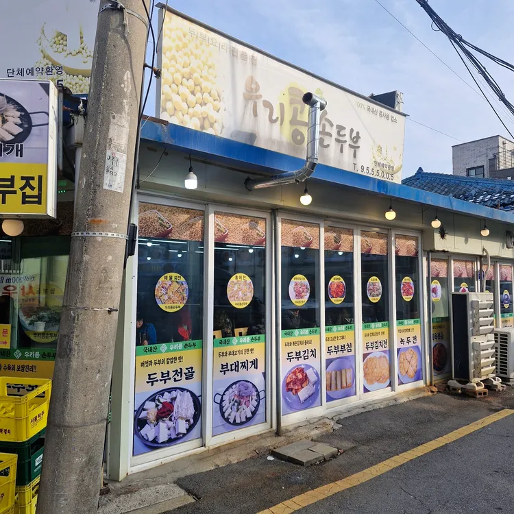 우리콩손두부 대표 사진