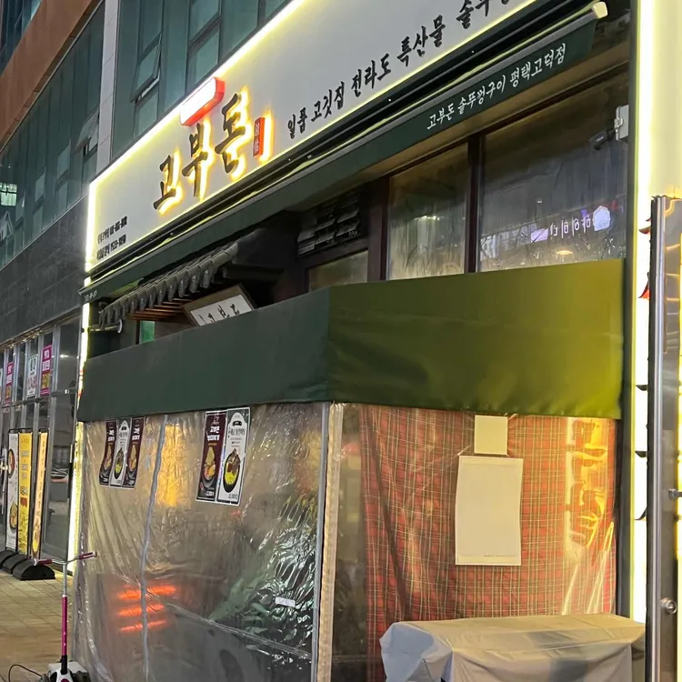 고부돈 솥뚜껑구이 대표 사진