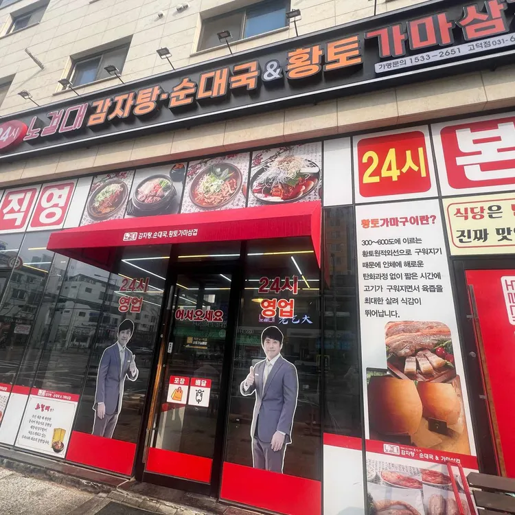 노걸대 감자탕 대표 사진