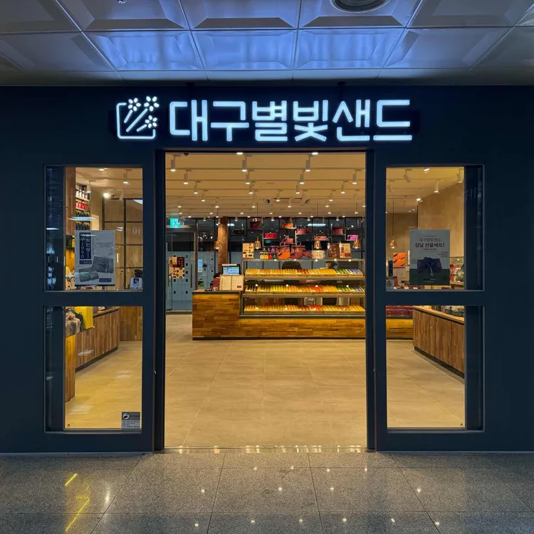 대구별빛샌드 대표 사진