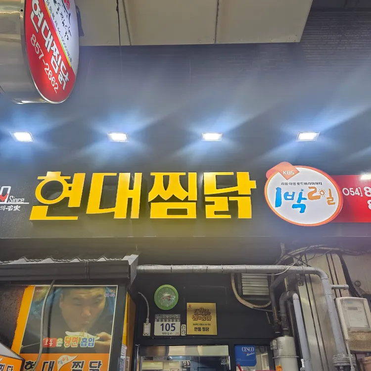 현대찜닭 대표 사진
