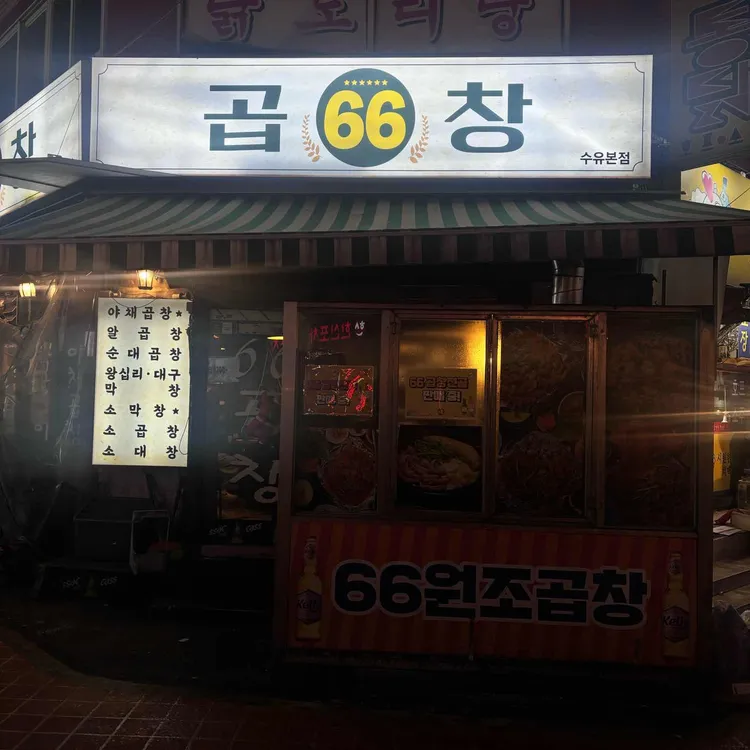 육육곱창 대표 사진