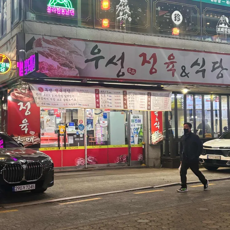 우성정육식당 대표 사진