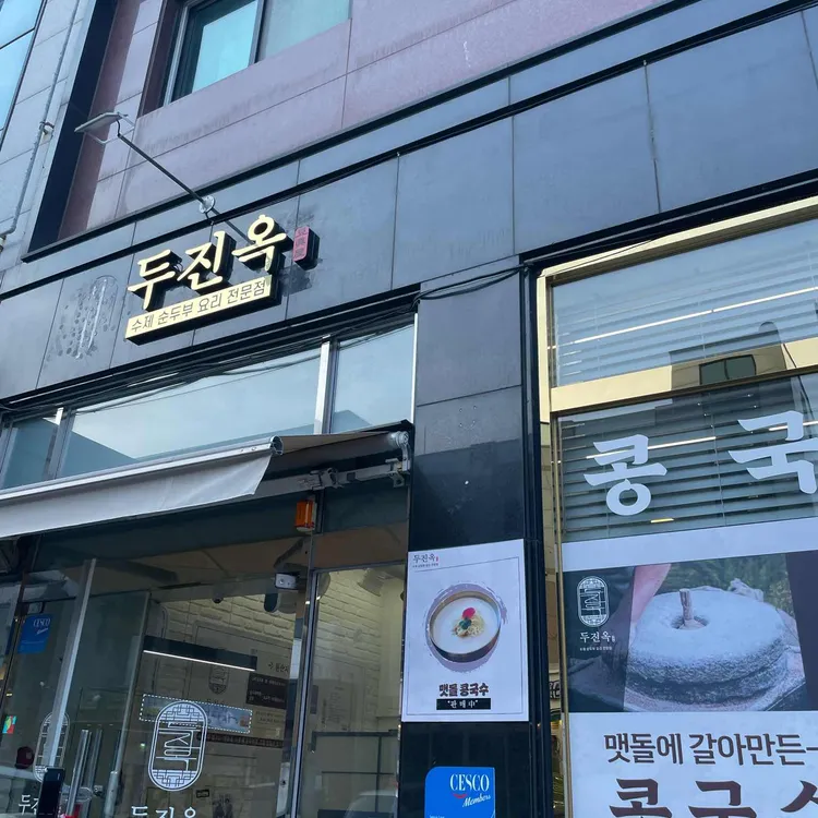 두진옥 대표 사진