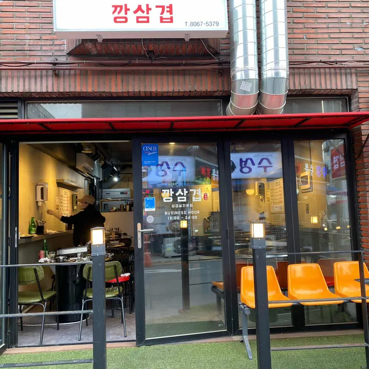 깡삼겹 사진 1