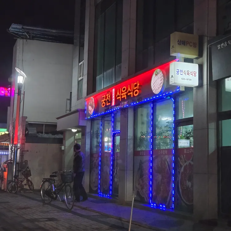 궁전식육식당 사진 1