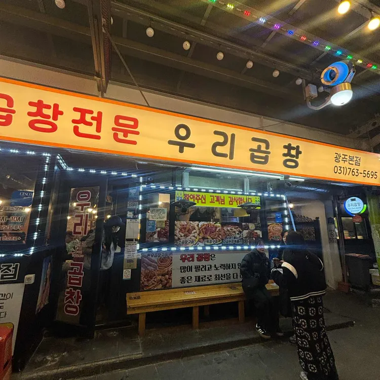 우리곱창 대표 사진