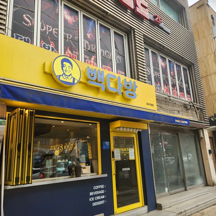 빽다방 대표 사진