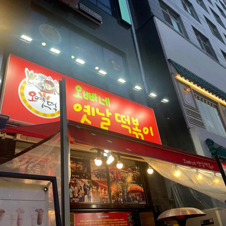 오빠네 옛날 떡볶이 대표 사진