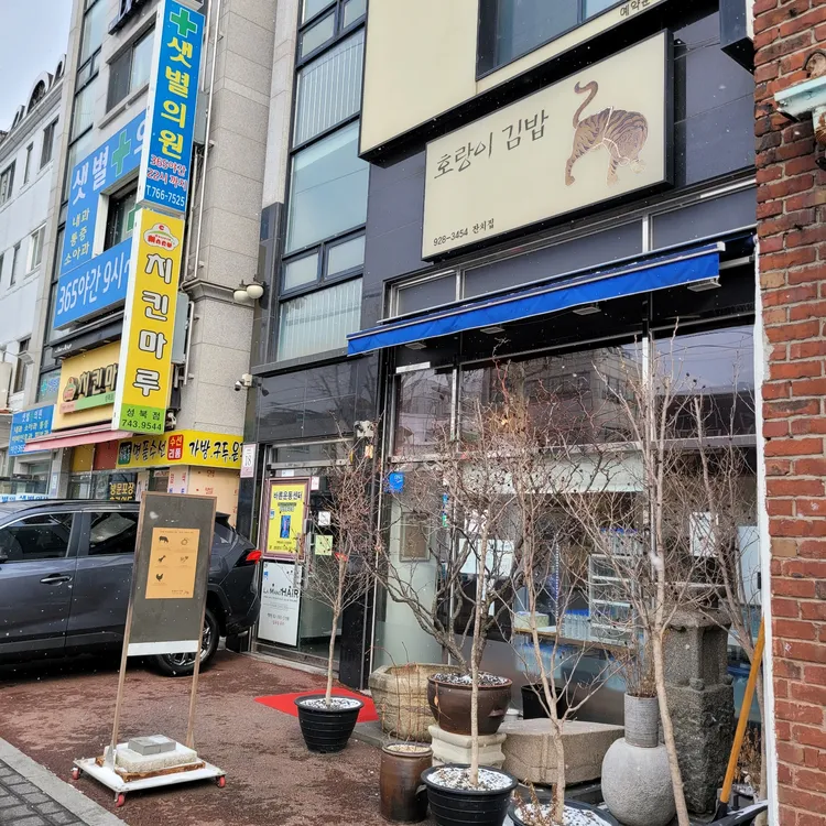 호랑이김밥 대표 사진