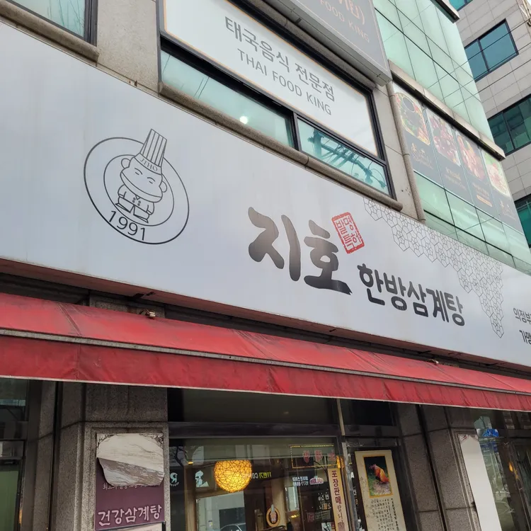 지호한방삼계탕 사진 1