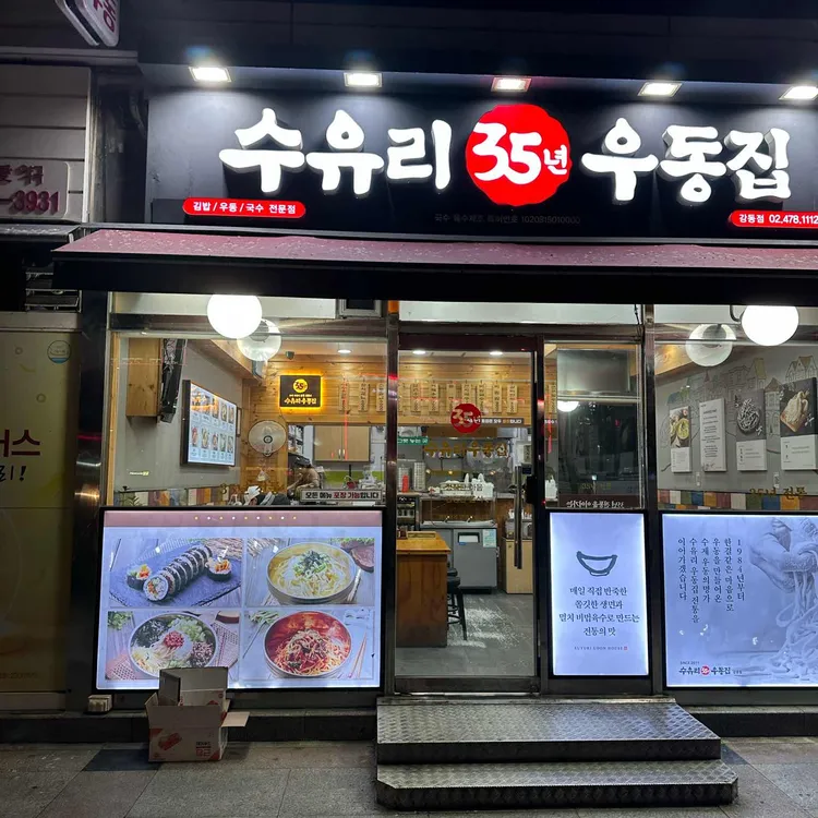 수유리우동집 대표 사진