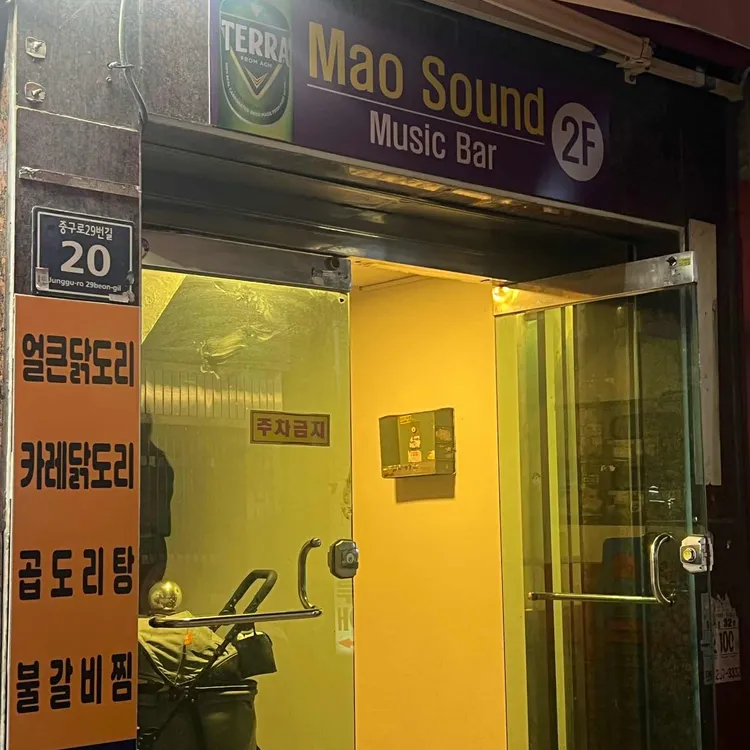마오사운드 사진 1