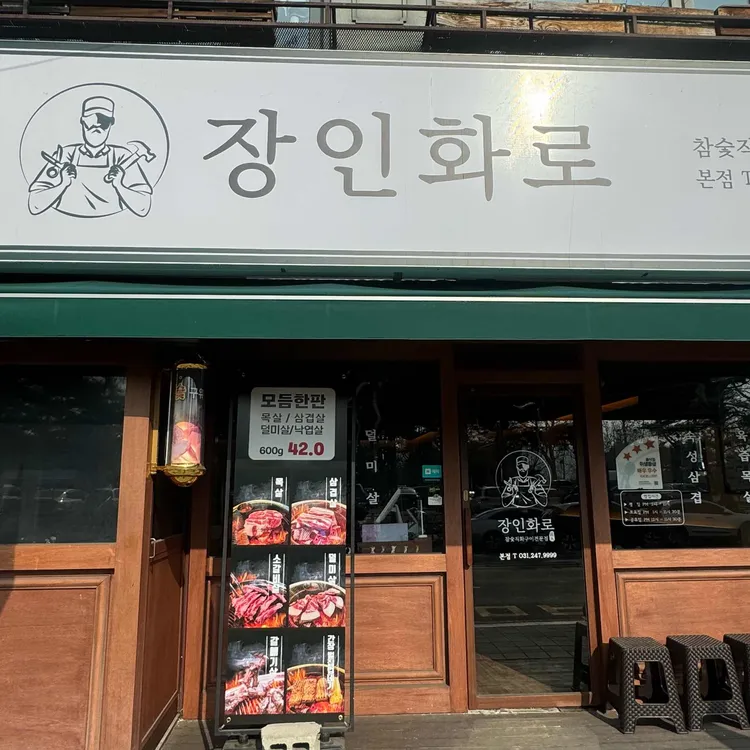 장인화로 사진 1