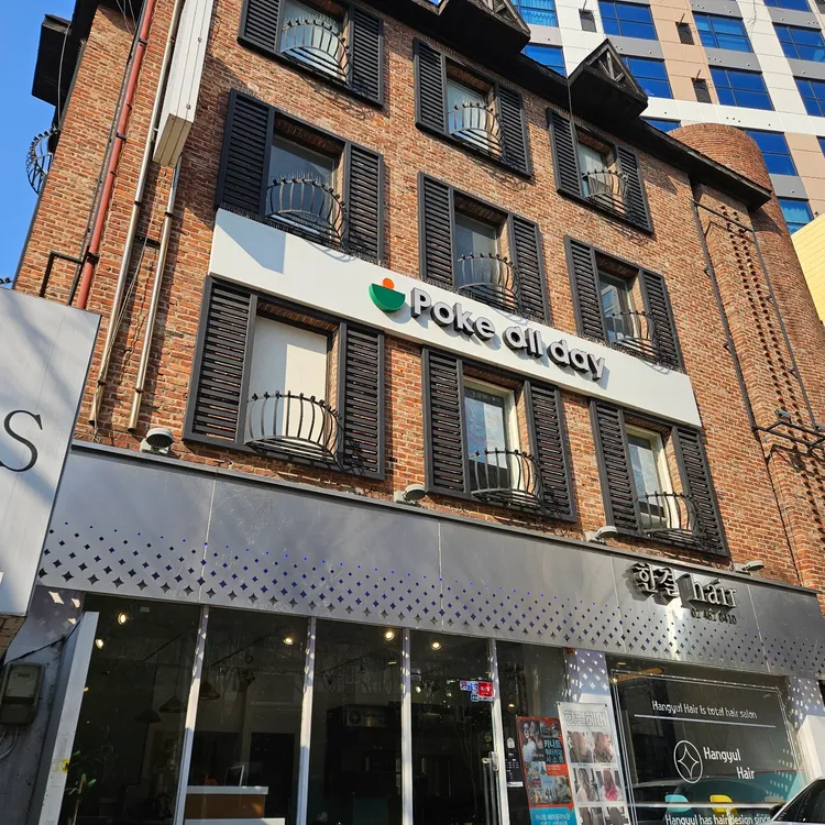 Poke all day 포케&샐러드 대표 사진
