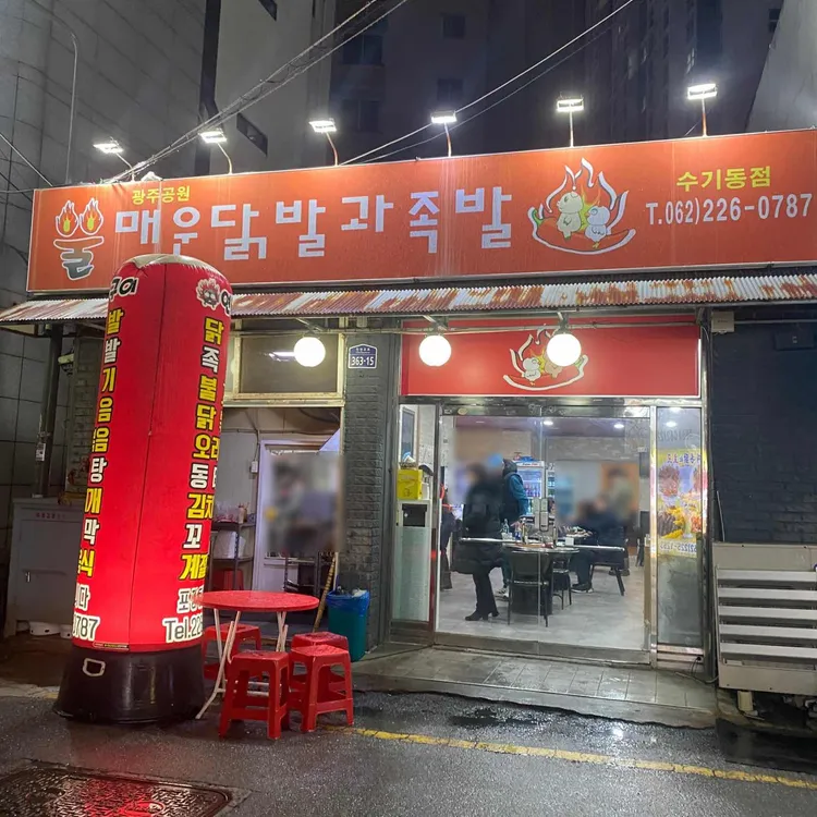 불닭발과불족발 사진 2