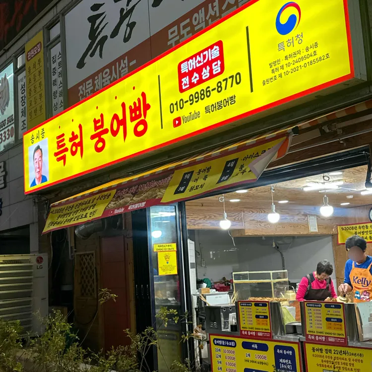 송시종 특허 붕어빵 대표 사진