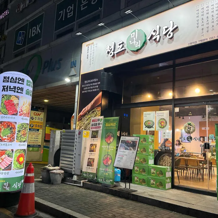 청도미나리식당 대표 사진