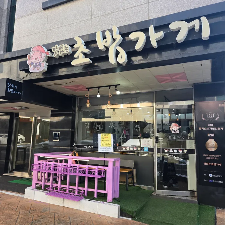 맛있는 초밥가게 대표 사진