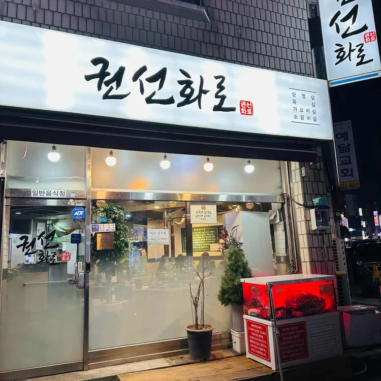 권선화로 대표 사진