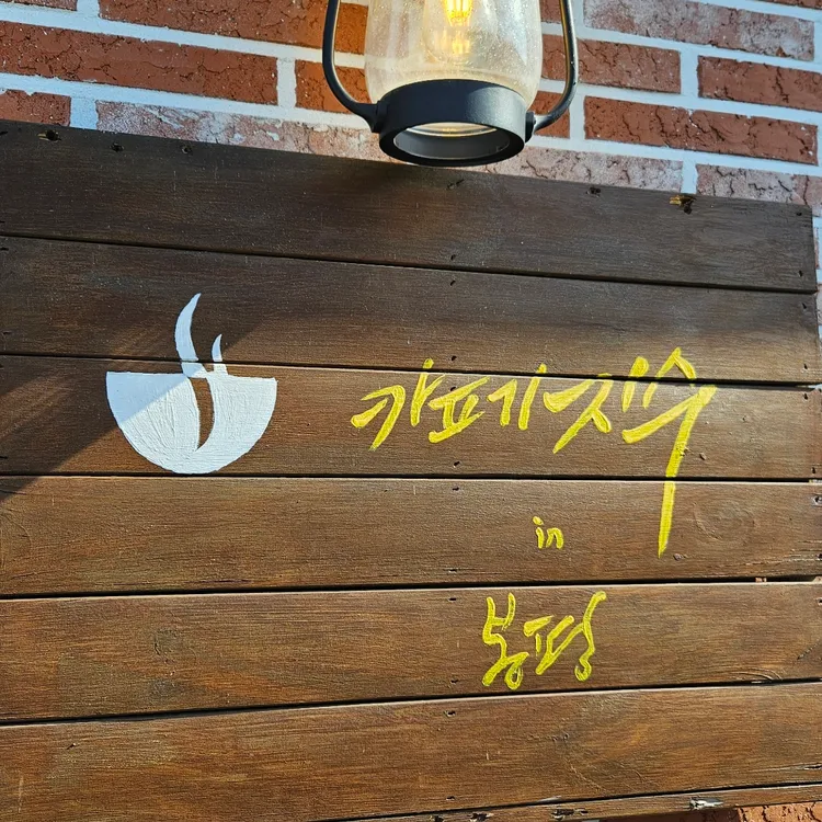 까페지수 인 봉평 대표 사진