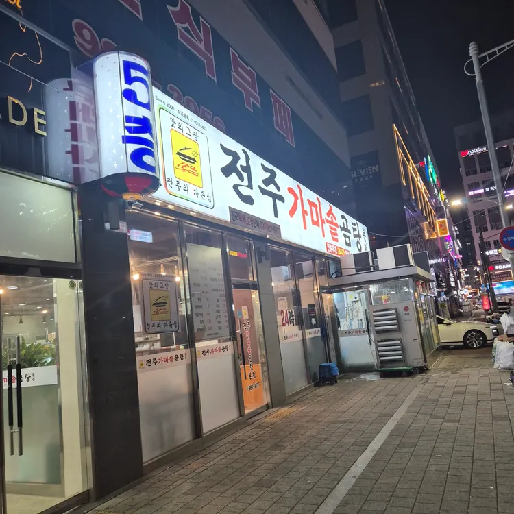 전주가마솥곰탕 대표 사진