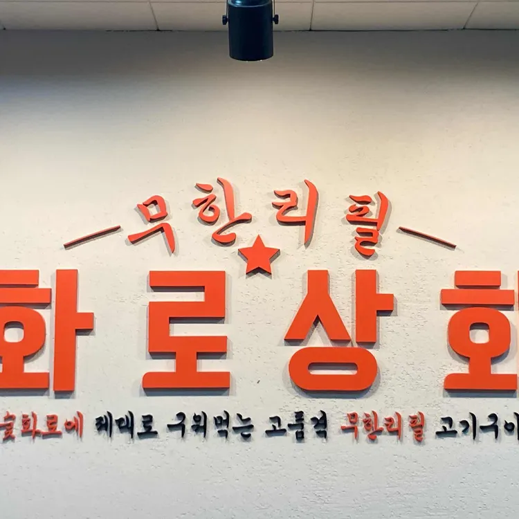 화로상회 대표 사진